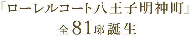 「ローレルコート八王子明神町」全81邸誕生