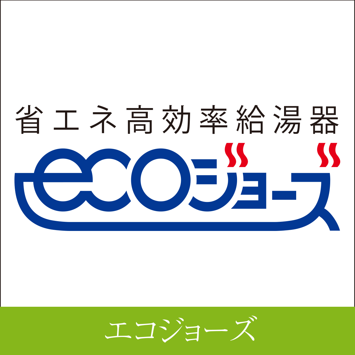 エコジョーズ