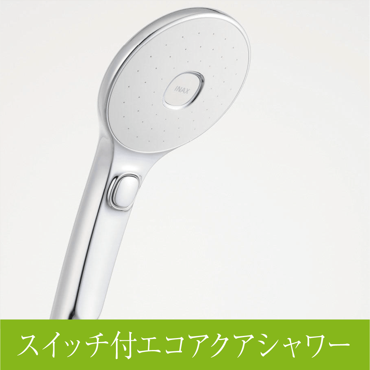 コンフォートウエーブクリックシャワー（手元止水ボタン付き）