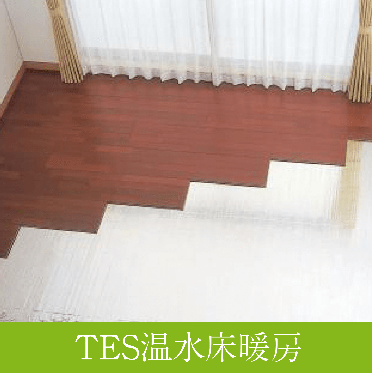 TES温水床暖房