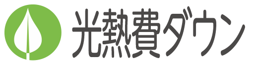 光熱費ダウン
