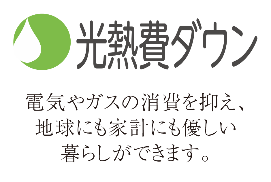 光熱費ダウン
