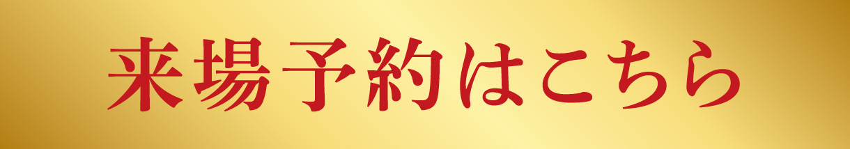 来場予約