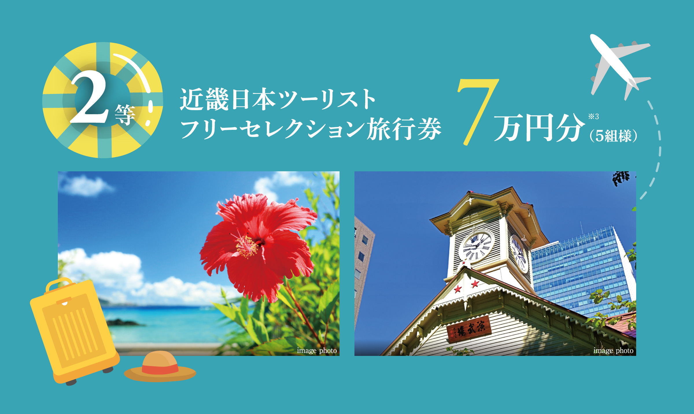 2等　近畿日本ツーリストフリーセレクション旅行券　7万円分（5組様）