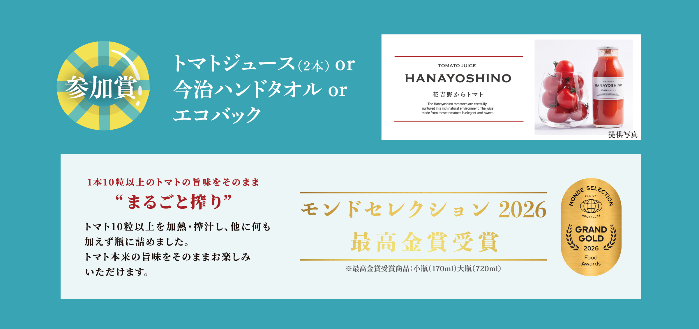 参加賞　トマトジュース（2本） or 今治ハンドタオル or エコバック 
