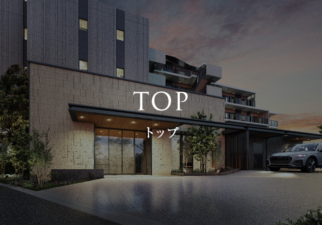 トップ