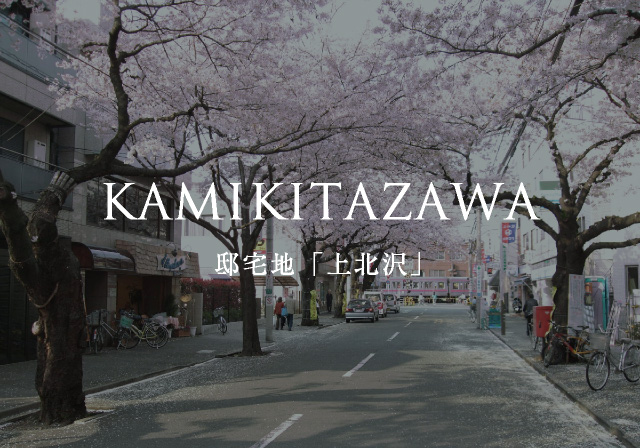 邸宅地「上北沢」