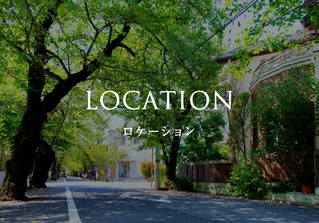 ロケーション