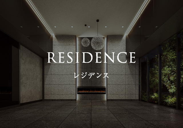 レジデンス