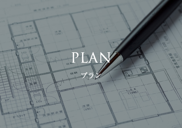 プラン
