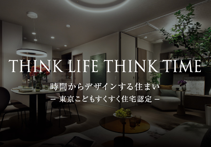 時間からデザインする住まい