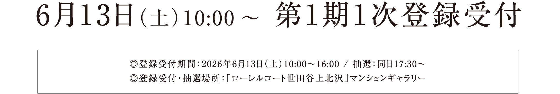 6月13日(土)10:00~ 第1期1次登録受付
