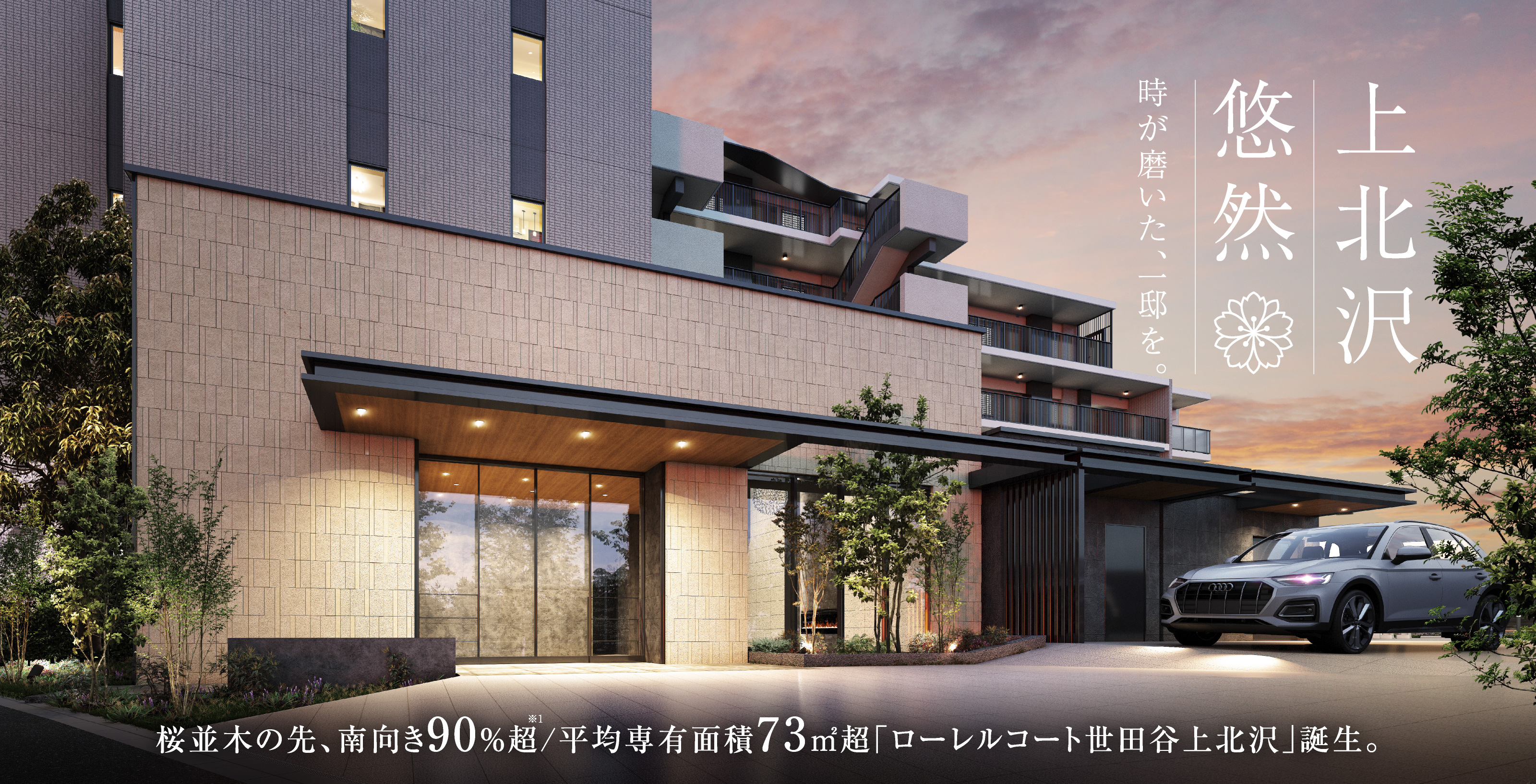 上北沢悠然　時が磨いた、一邸を。