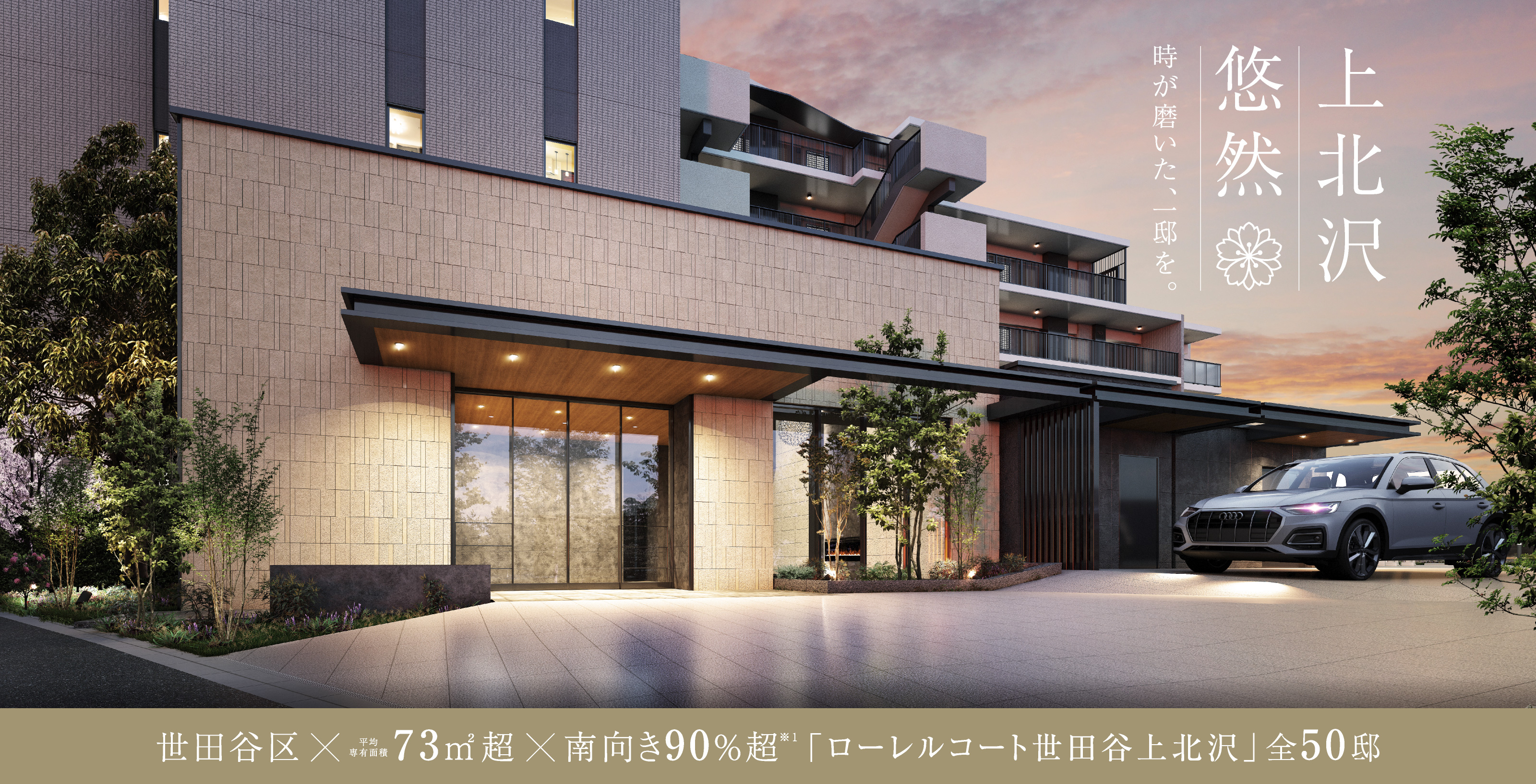 上北沢悠然 時が磨いた、一邸を。