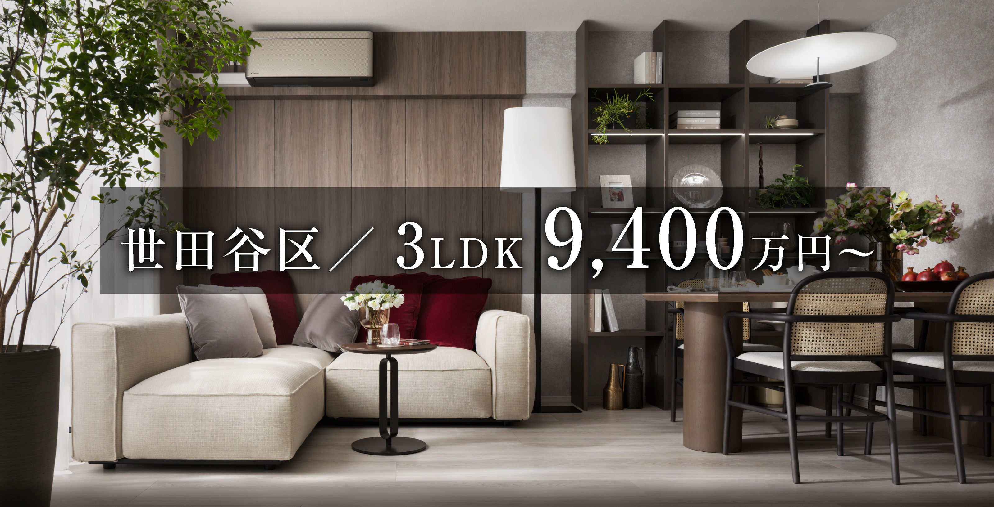 世田谷区/3LDK 9,400万円〜