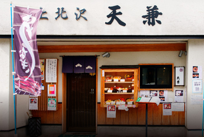 上北沢 天兼（徒歩11分/約820m）