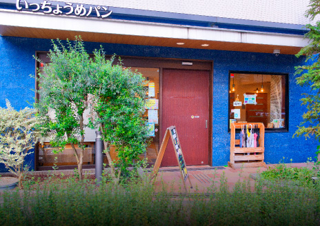 いっちょうめパン（徒歩2分/約140m）