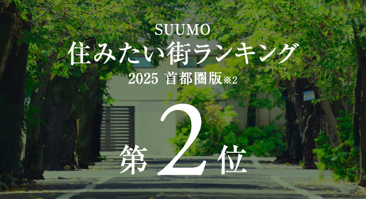SUUMO住みたい街ランキング2025 首都圏版　第2位