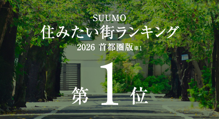 SUUMO住みたい街ランキング2025 首都圏版　第2位