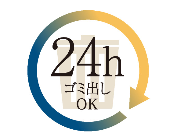 24時間ゴミ出しOK