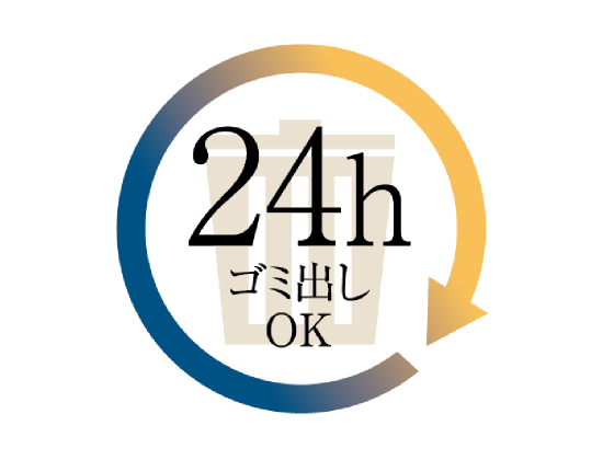 24時間ゴミ出し可