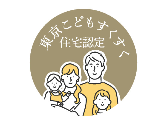東京こどもすくすく住宅認定